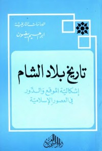 تاريخ بلاد الشام : إشكالية الموقع والدور في العصور الإسلامية